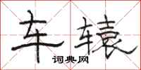 駱恆光車轅隸書怎么寫