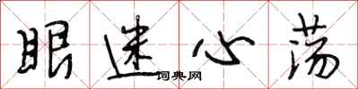 段相林眼迷心蕩行書怎么寫