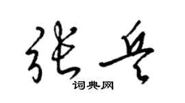 梁錦英張兵草書個性簽名怎么寫