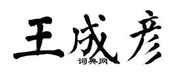 翁闓運王成彥楷書個性簽名怎么寫