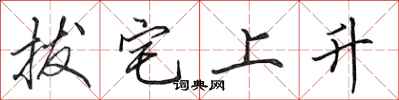 田英章拔宅上升行書怎么寫
