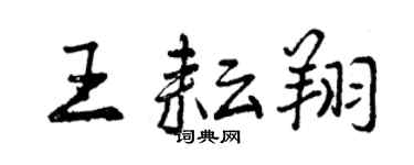曾慶福王耘翔行書個性簽名怎么寫