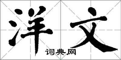 翁闓運洋文楷書怎么寫