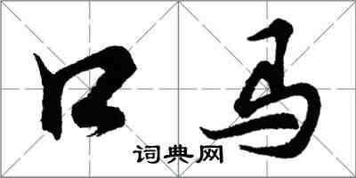 胡問遂口馬行書怎么寫