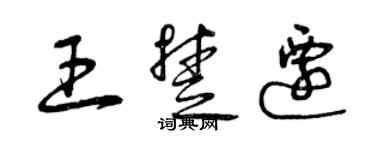 曾慶福王楚遷草書個性簽名怎么寫