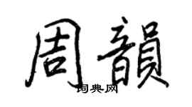 王正良周韻行書個性簽名怎么寫