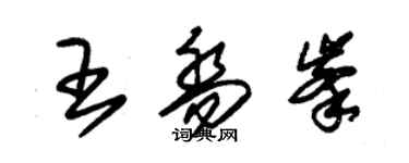 朱錫榮王喬峰草書個性簽名怎么寫