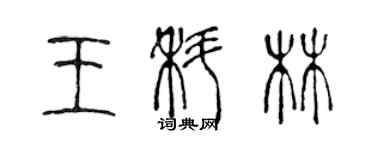 陳聲遠王科林篆書個性簽名怎么寫