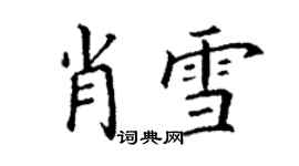 丁謙肖雪楷書個性簽名怎么寫