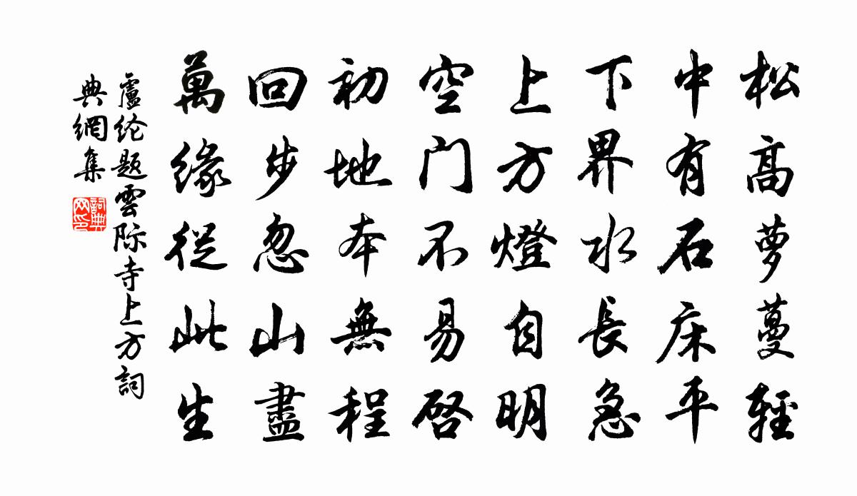 盧綸題雲際寺上方書法作品欣賞