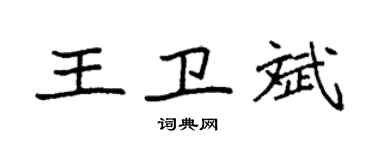 袁強王衛斌楷書個性簽名怎么寫