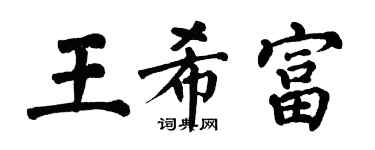 翁闓運王希富楷書個性簽名怎么寫