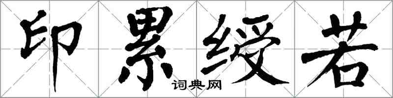 翁闓運印纍綬若楷書怎么寫