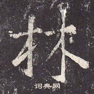 鄭雲逵在李廣業碑中寫的林