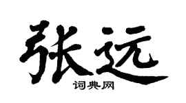 翁闓運張遠楷書個性簽名怎么寫