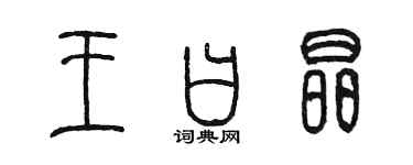 陳墨王曰晶篆書個性簽名怎么寫