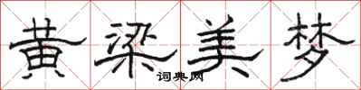 駱恆光黃梁美夢隸書怎么寫