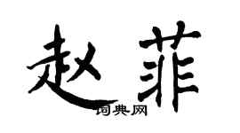 翁闓運趙菲楷書個性簽名怎么寫