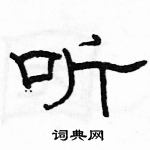 駱恆光寫的硬筆隸書聽