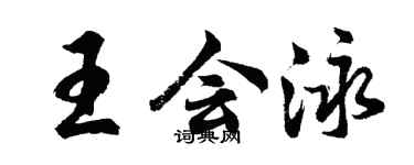 胡問遂王會泳行書個性簽名怎么寫