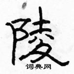 駱恆光寫的硬筆隸書陵