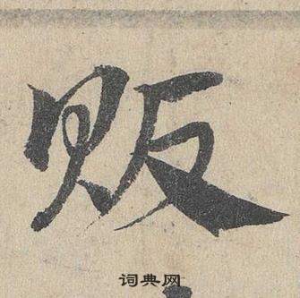 鄧文原臨皇象急就章中販的寫法