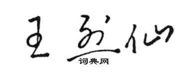 駱恆光王烈仙草書個性簽名怎么寫
