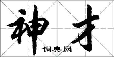 胡問遂神才行書怎么寫