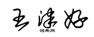 朱錫榮王津妤草書個性簽名怎么寫