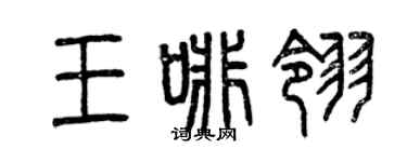 曾慶福王啡翎篆書個性簽名怎么寫