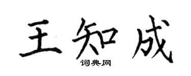 何伯昌王知成楷書個性簽名怎么寫
