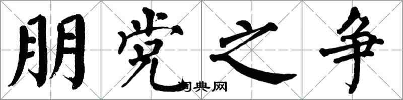 翁闓運朋黨之爭楷書怎么寫