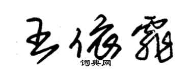 朱錫榮王依霏草書個性簽名怎么寫