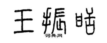 曾慶福王振甜篆書個性簽名怎么寫
