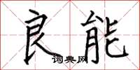 何伯昌良能楷書怎么寫