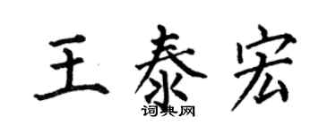 何伯昌王泰宏楷書個性簽名怎么寫