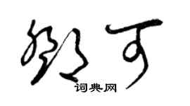 曾慶福鄧可草書個性簽名怎么寫