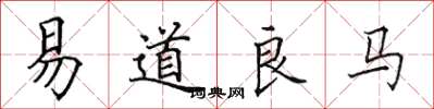 田英章易道良馬楷書怎么寫