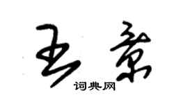 朱錫榮王景草書個性簽名怎么寫