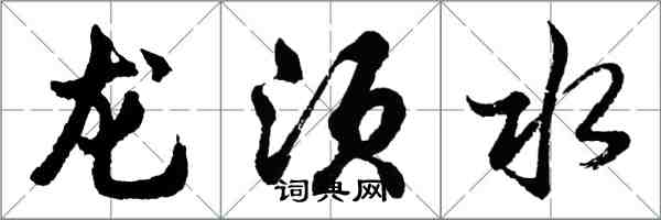 胡問遂龍鬚水行書怎么寫