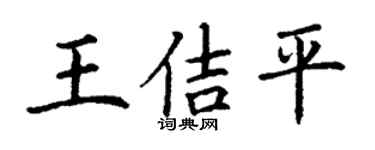 丁謙王佶平楷書個性簽名怎么寫