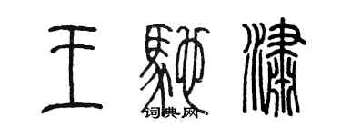 陳墨王馳瀟篆書個性簽名怎么寫