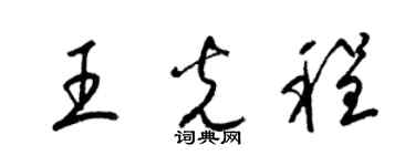 梁錦英王光程草書個性簽名怎么寫