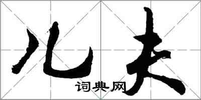 胡問遂兒夫行書怎么寫