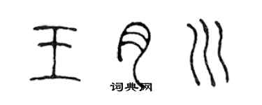 陳聲遠王月川篆書個性簽名怎么寫