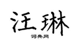 何伯昌汪琳楷書個性簽名怎么寫