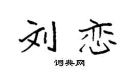 袁強劉戀楷書個性簽名怎么寫