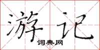 黃華生遊記楷書怎么寫