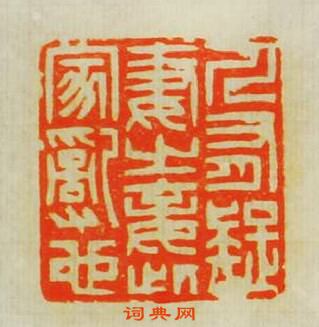 學山堂印存的篆刻印章人有疑妻之妾此家亂也