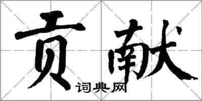 翁闓運貢獻楷書怎么寫